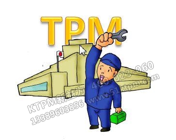 TPM品質保全人人有責 TPM品質保全人人有責