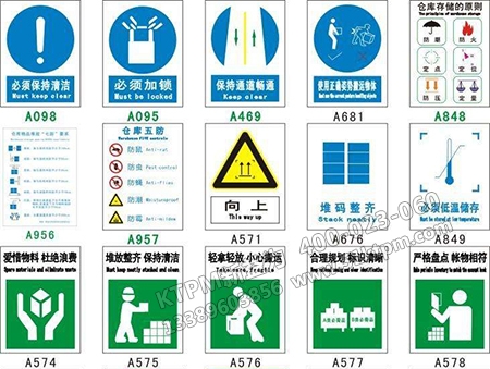 倉庫安全標志 倉庫安全標志