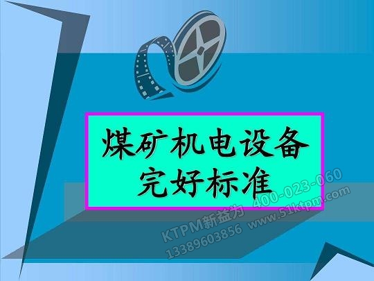 設(shè)備完好標準