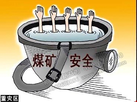 煤礦安全管理 煤礦安全管理
