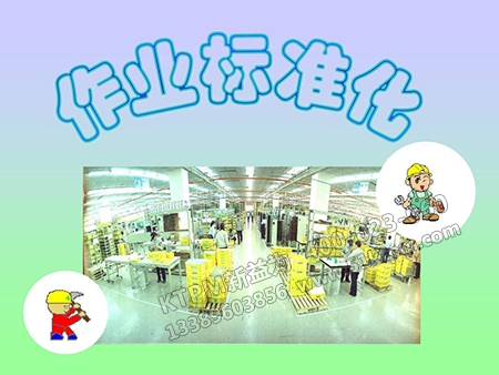 作業標準化 作業標準化