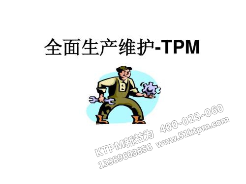 TPM全面生產(chǎn)維護 TPM全面生產(chǎn)維護
