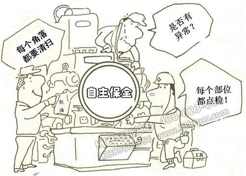 TPM自主保全維護 TPM自主保全維護