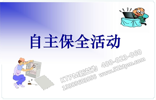 TPM設(shè)備自主保全 TPM設(shè)備自主保全