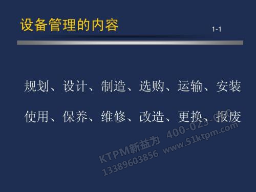 設備管理主要內容 設備管理主要內容