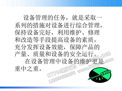 TPM設備管理知識 TPM設備管理知識