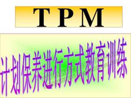 TPM計劃保養 TPM計劃保養