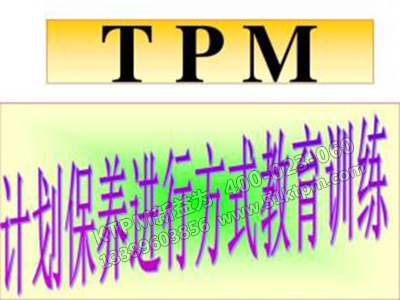 TPM計劃保養(yǎng) TPM計劃保養(yǎng)