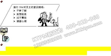TPM推行難點 TPM推行難點