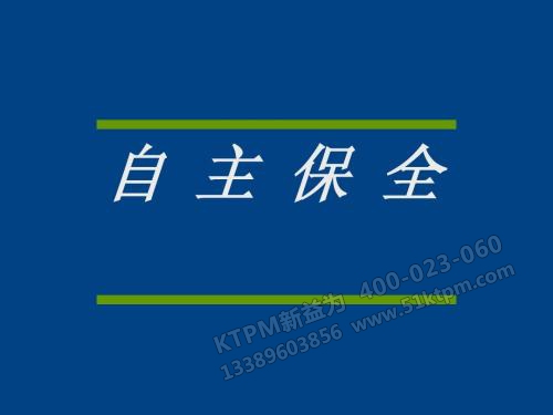 TPM自主保全 TPM自主保全