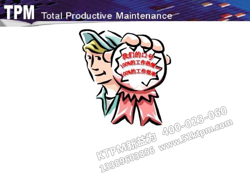 TPM管理活動(dòng)及精髓 TPM管理活動(dòng)及精髓