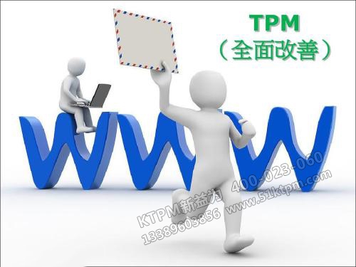 TPM全面改善 TPM全面改善