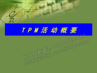 TPM活動概要 TPM活動概要