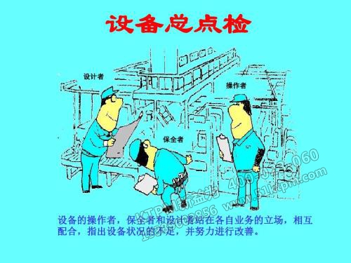 TPM總點檢 TPM總點檢