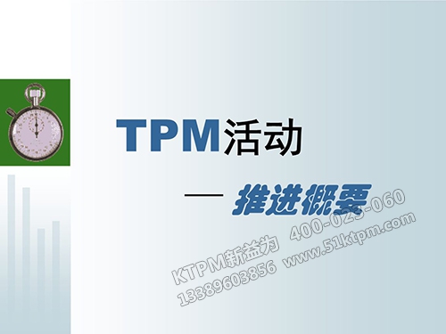 TPM活動推進(jìn)概要 TPM活動推進(jìn)概要