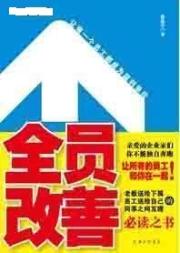 全員改善 全員改善