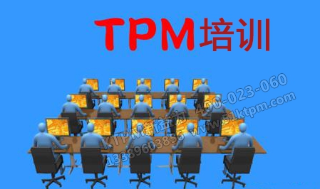 TPM培訓(xùn) TPM培訓(xùn)