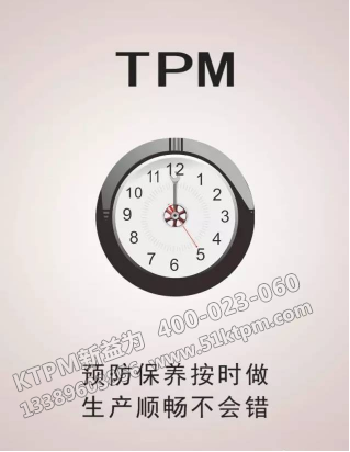 TPM設(shè)備維護(hù) TPM設(shè)備維護(hù)