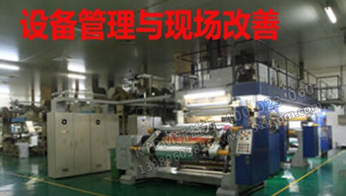 5S現場改善與TPM設備管理