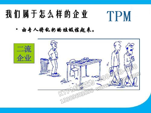 TPM管理與企業文化 TPM管理與企業文化