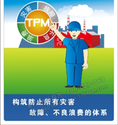 TPM管理消除浪費 TPM管理消除浪費