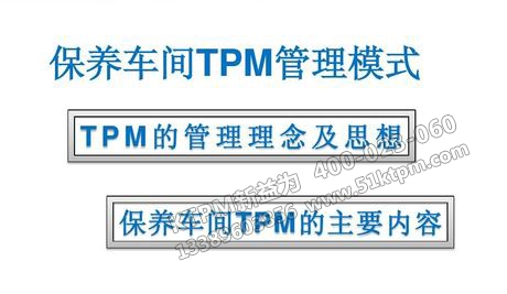保養(yǎng)車間TPM管理模式 保養(yǎng)車間TPM管理模式