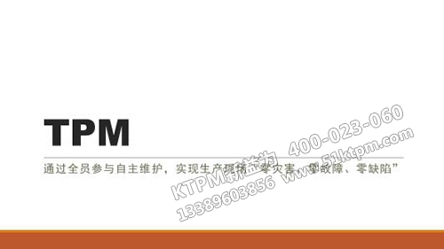 TPM內(nèi)容綱要 TPM內(nèi)容綱要