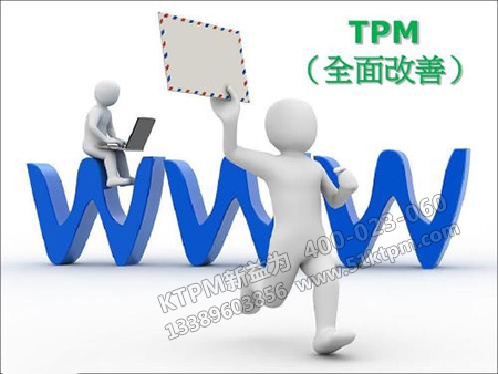 TPM全面改善 TPM全面改善