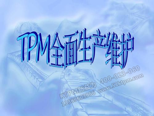 TPM全面生產維護 TPM全面生產維護
