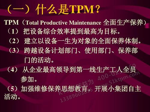 TPM全面生產維修 TPM全面生產維修