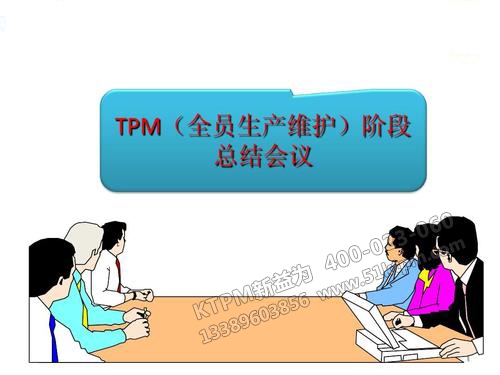 TPM工作總結 TPM工作總結