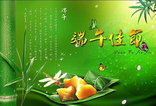 端午節快樂 端午節快樂