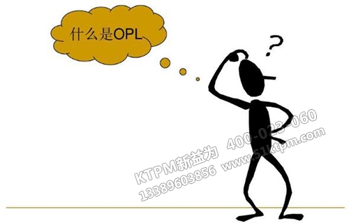 什么是OPL 什么是OPL