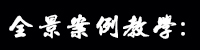全景案例教學(xué) 全景案例教學(xué)