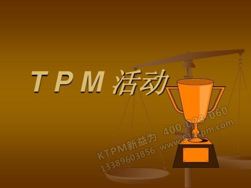 TPM管理活動 TPM管理活動