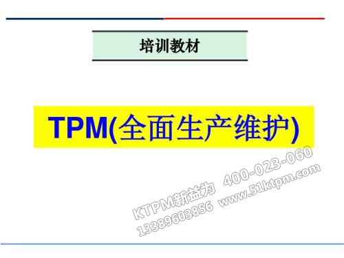 TPM全面生產維護 TPM全面生產維護