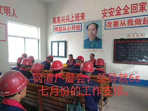 鋼渣廠晨會(huì)召開 鋼渣廠晨會(huì)召開