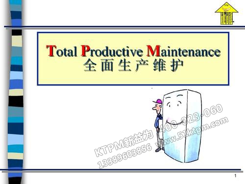 TPM全員生產維護 TPM全員生產維護