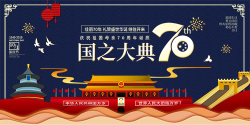 國慶節快樂 國慶節快樂