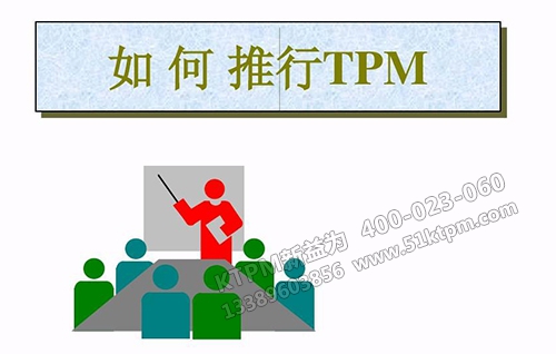 如何推進TPM管理 如何推進TPM管理