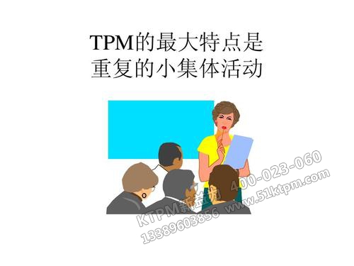 TPM小集團活動 TPM小集團活動