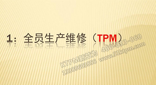 TPM全員生產維護 TPM全員生產維護