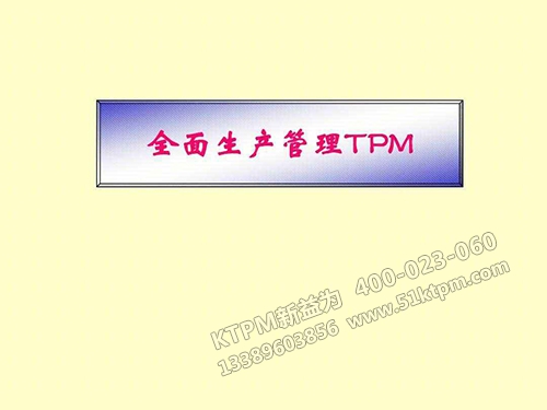 全面生產管理TPM 全面生產管理TPM