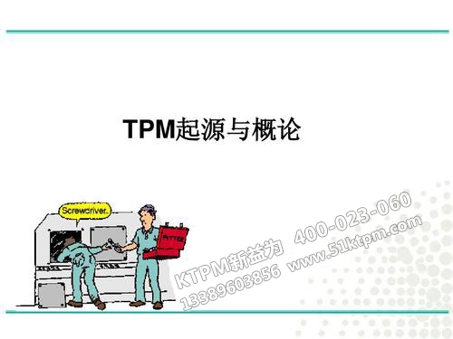 TPM起源與概述 TPM起源與概述