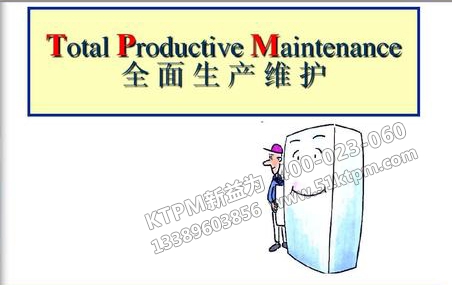 TPM全面生產維護 TPM全面生產維護