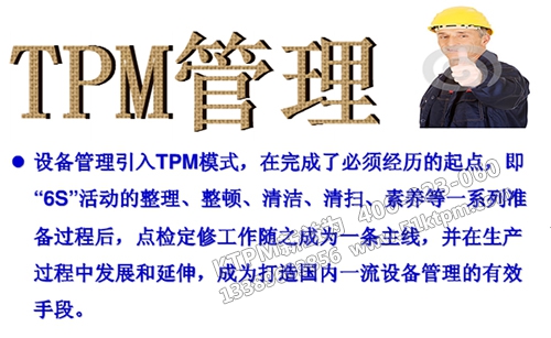 TPM管理模式 TPM管理模式
