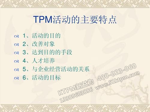 TPM活動(dòng)主要特點(diǎn) TPM活動(dòng)主要特點(diǎn)