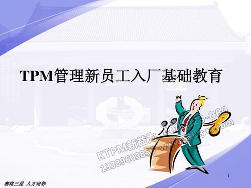 新員工的TPM管理培訓 新員工的TPM管理培訓