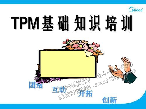 TPM管理培訓 TPM管理培訓