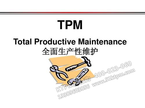 TPM管理培訓 TPM管理培訓